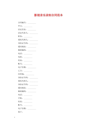 影视音乐录制合同范本 