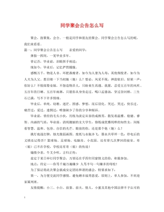 同学聚会公告怎么写 