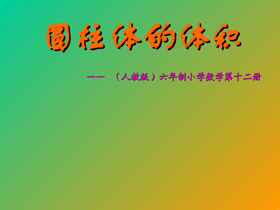 圆柱体的体积_第1页