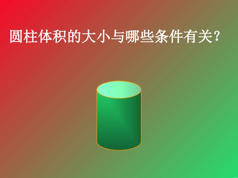 圆柱体的体积_第3页