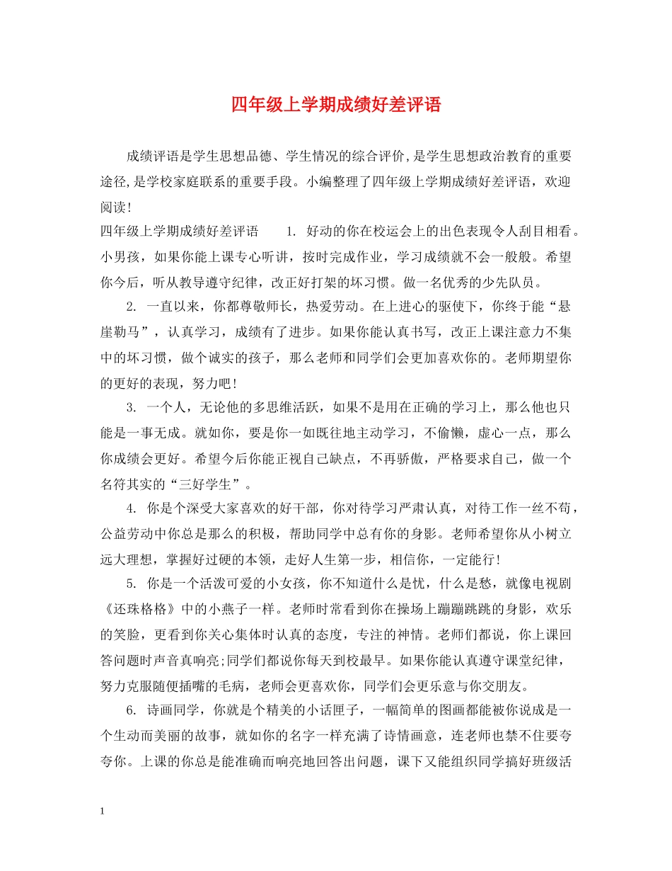 四年级上学期成绩好差评语 _第1页