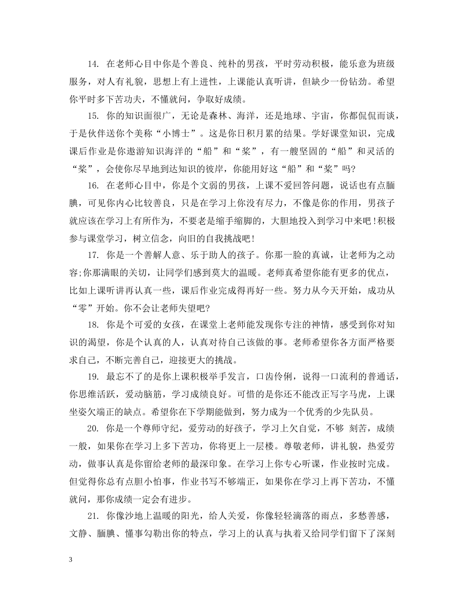 四年级上学期成绩好差评语 _第3页