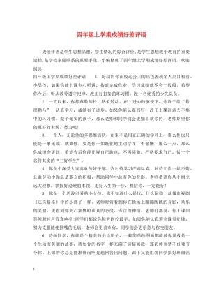 四年级上学期成绩好差评语 