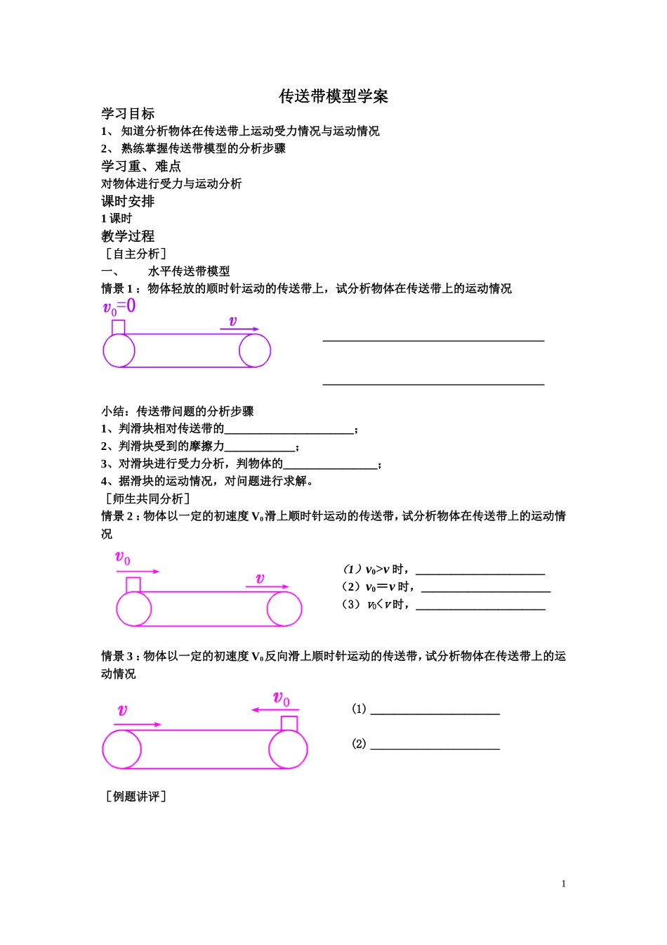 传送带模型（高三复习学案）_第1页