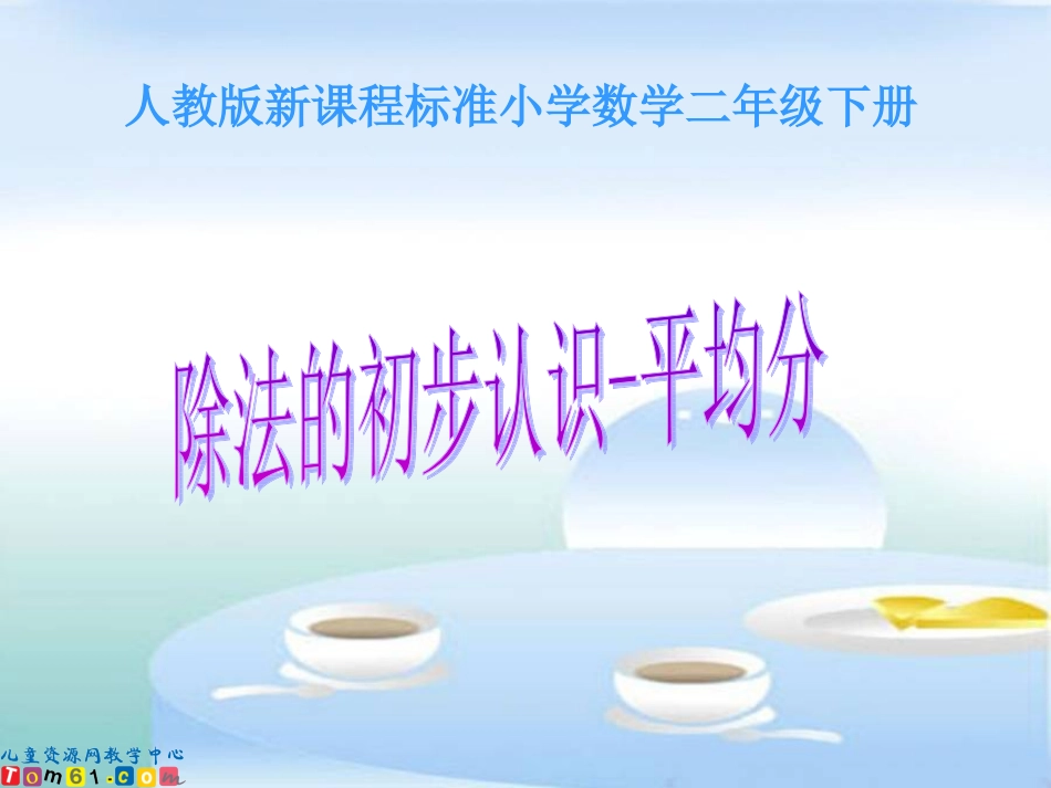 除法的初步认识-平均分_第1页