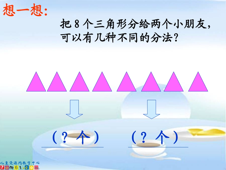 除法的初步认识-平均分_第2页