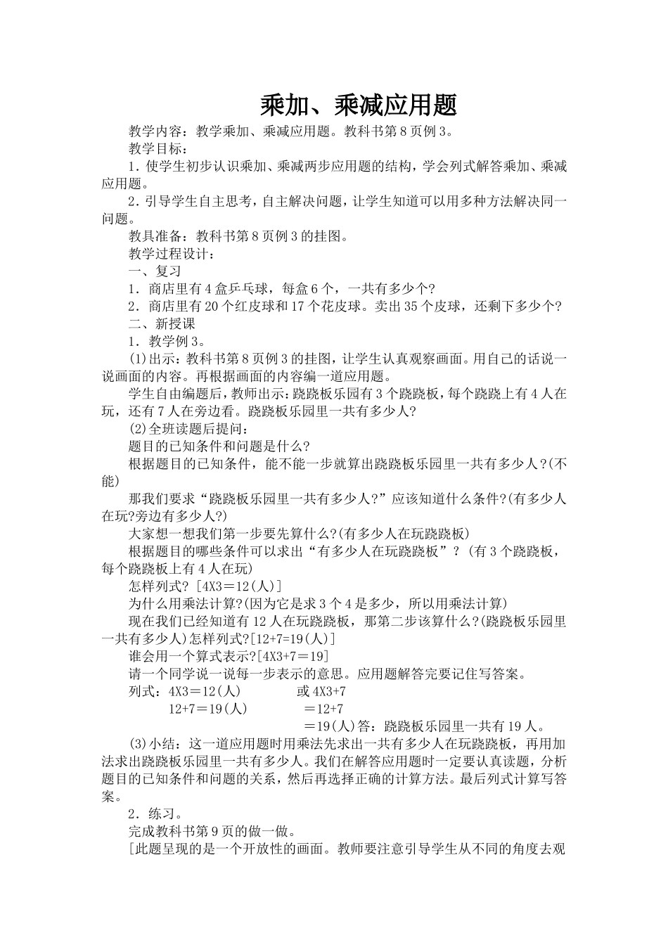 乘加、乘减应用题教学设计_第1页