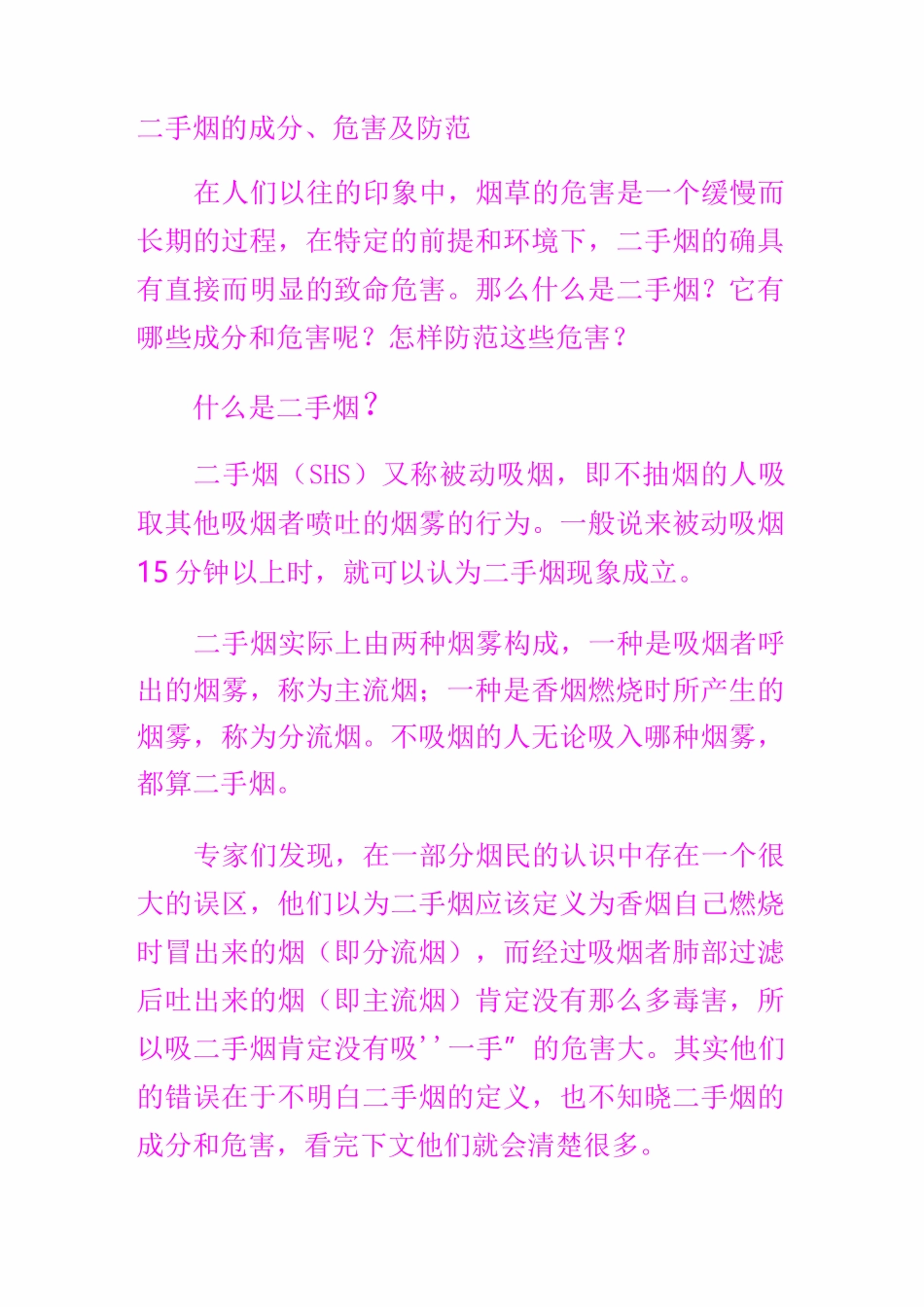 二手烟的成分、危害及防范_第1页