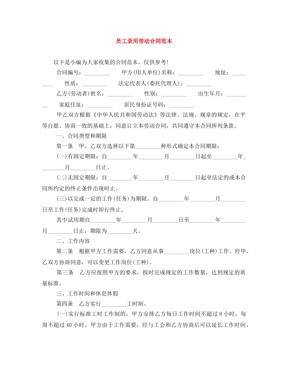 员工录用劳动合同范本 _第1页