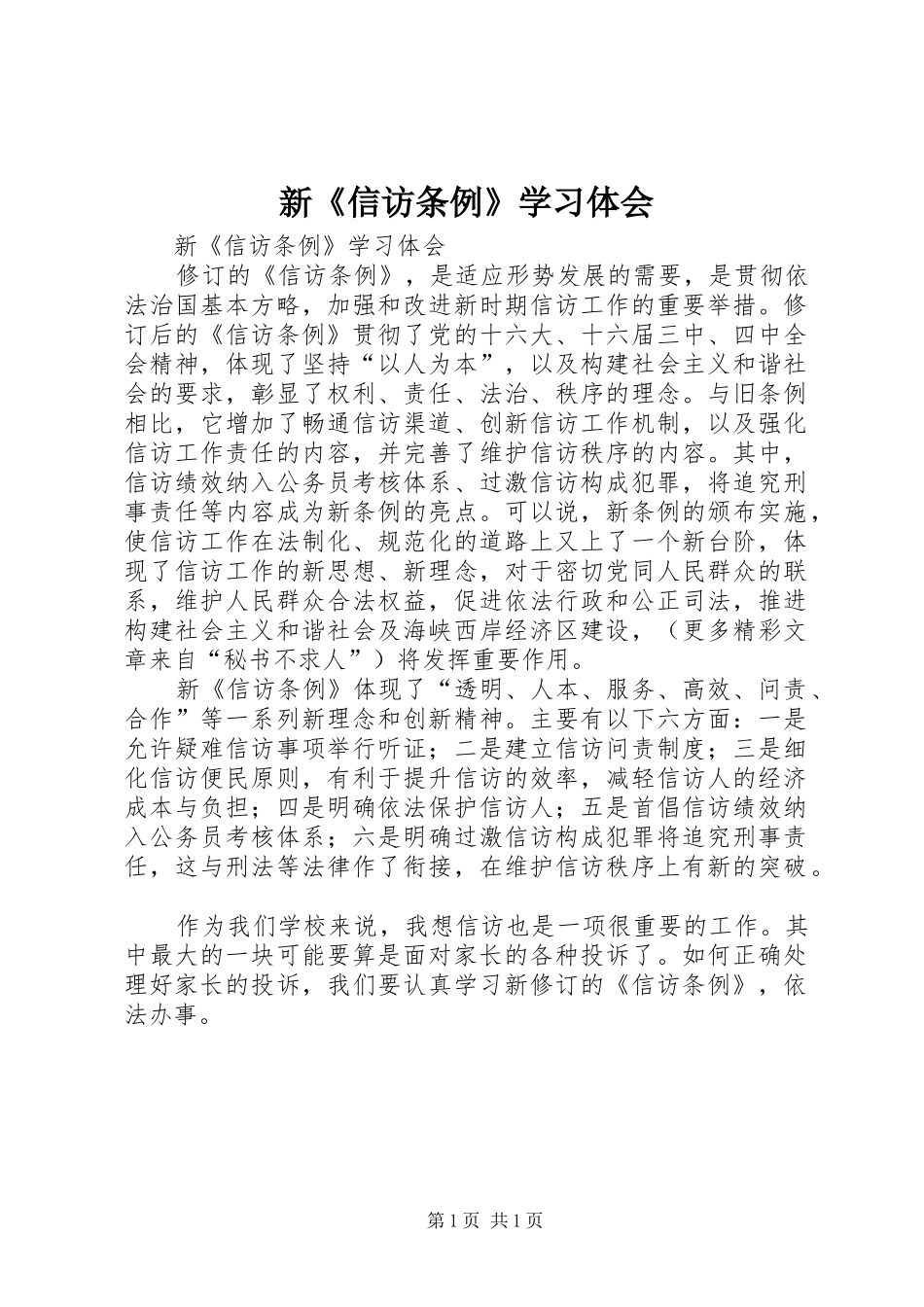 新《信访条例》学习体会_第1页