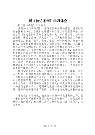 新《信访条例》学习体会
