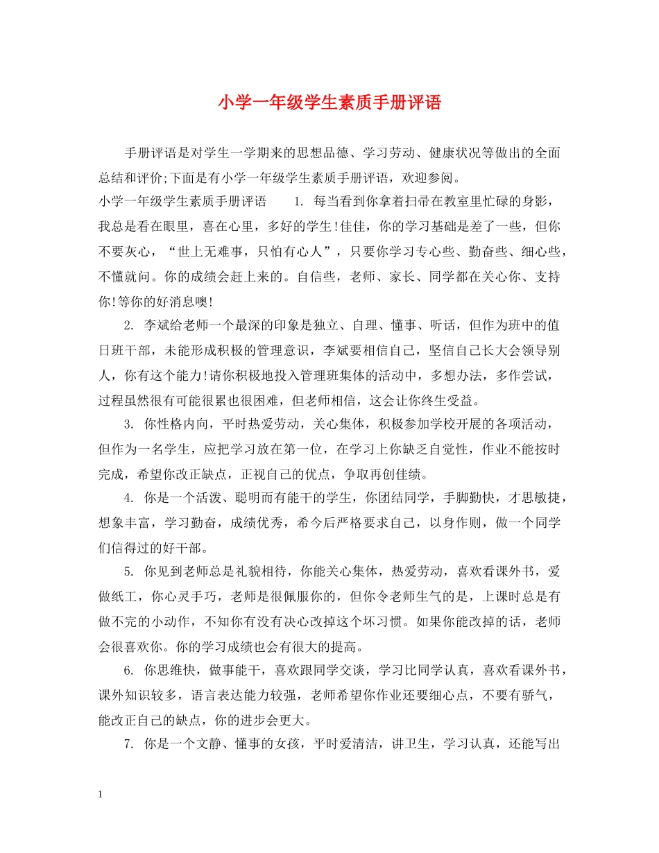 小学一年级学生素质手册评语 _第1页