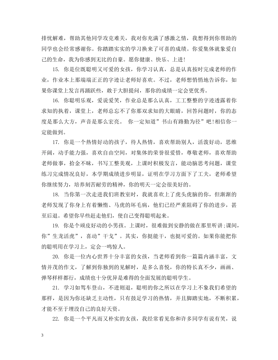 小学一年级学生素质手册评语 _第3页