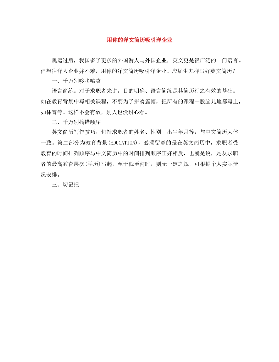 用你的洋文简历吸引洋企业 _第1页