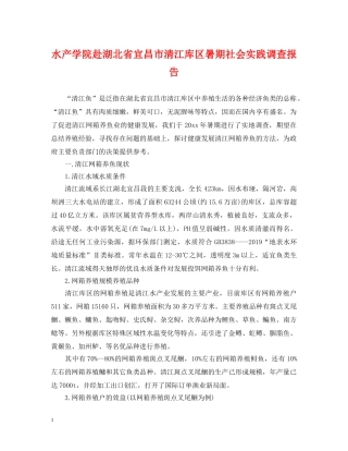水产学院赴湖北省宜昌市清江库区暑期社会实践调查报告 