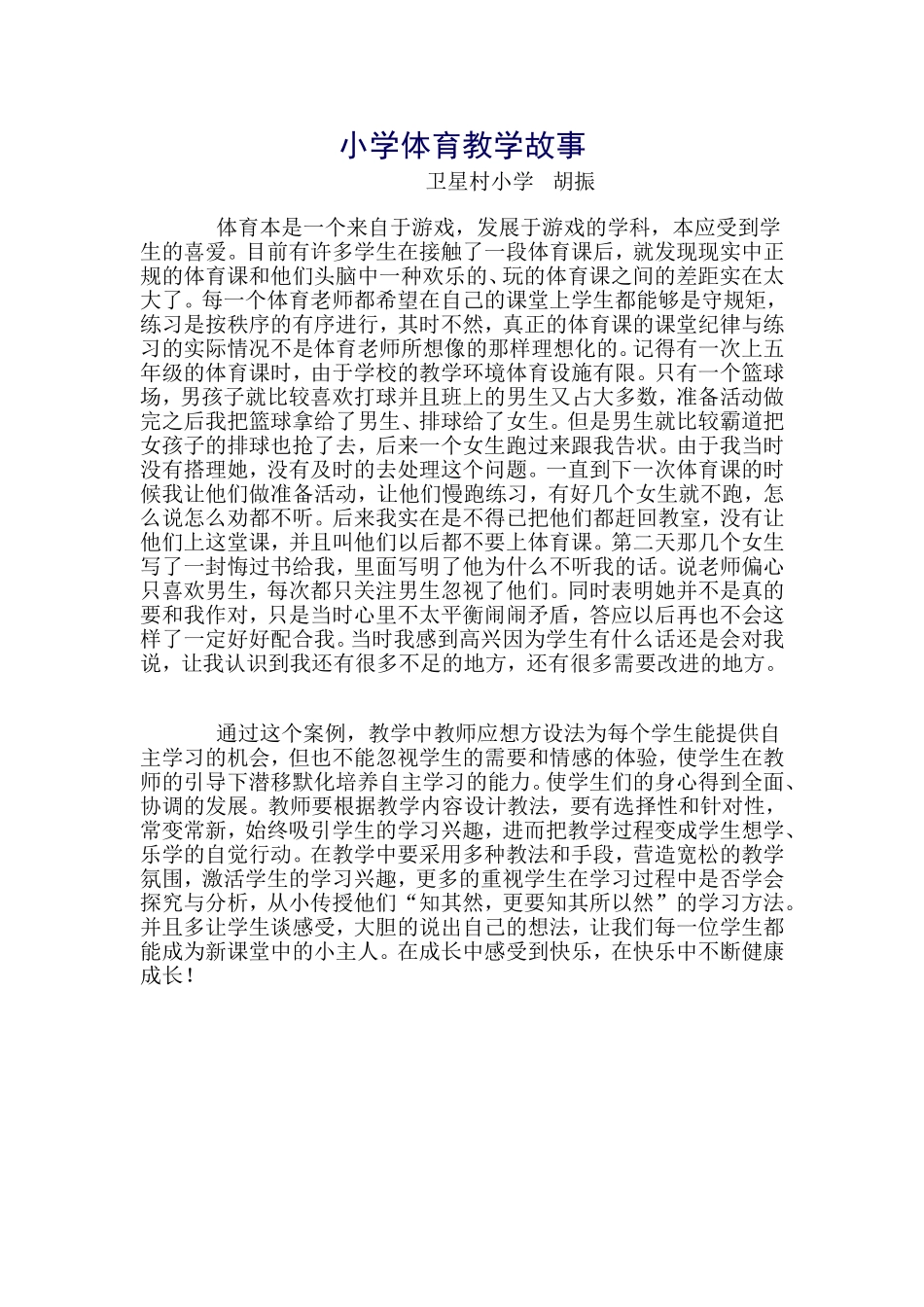 小学体育教学故事 (2)_第1页