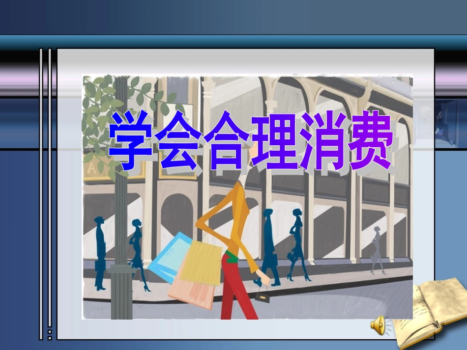 学会合理消费课件_第1页