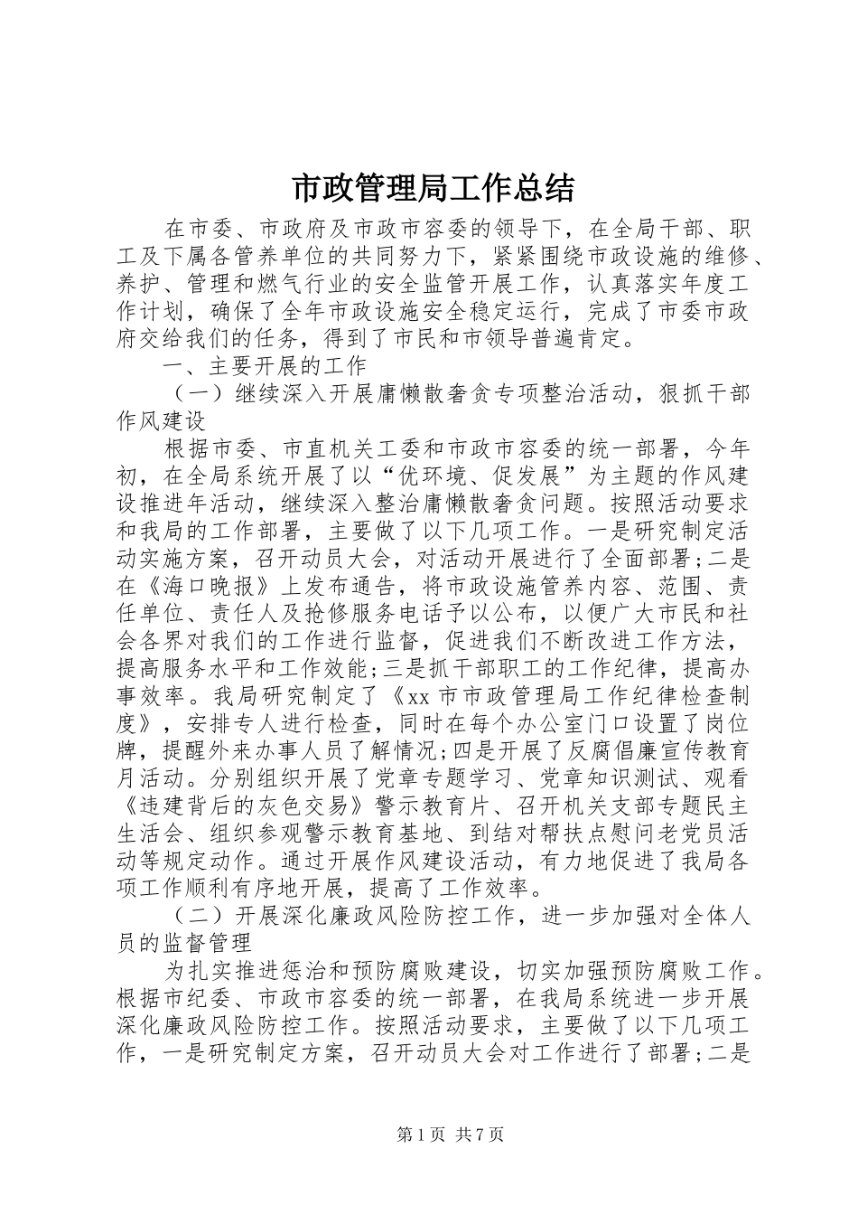 市政管理局工作总结 _第1页