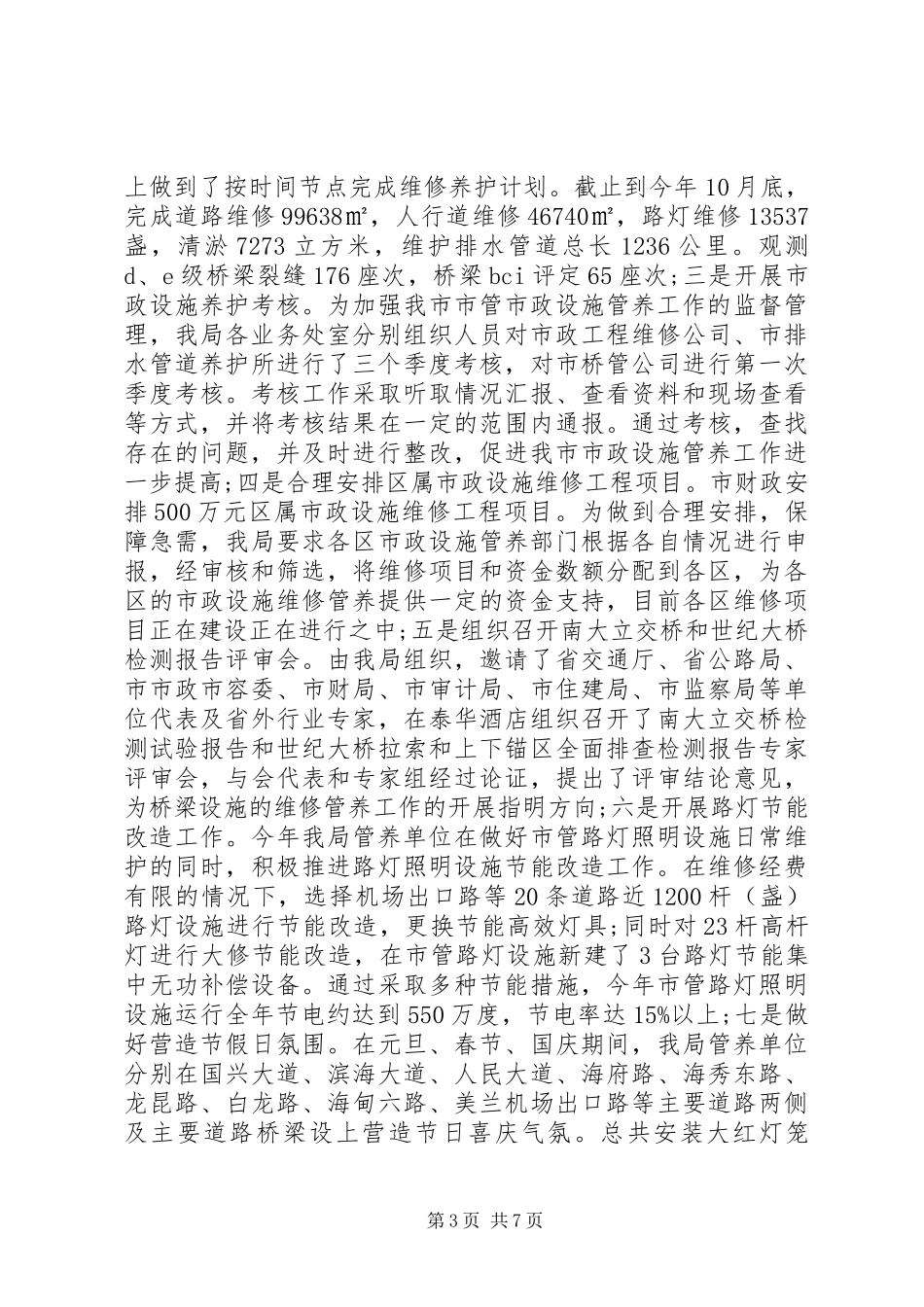 市政管理局工作总结 _第3页