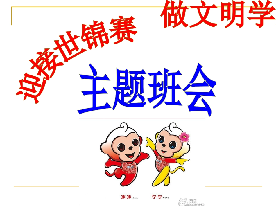 “迎接世锦赛__做文明学生”主题班会(20140418)_第2页