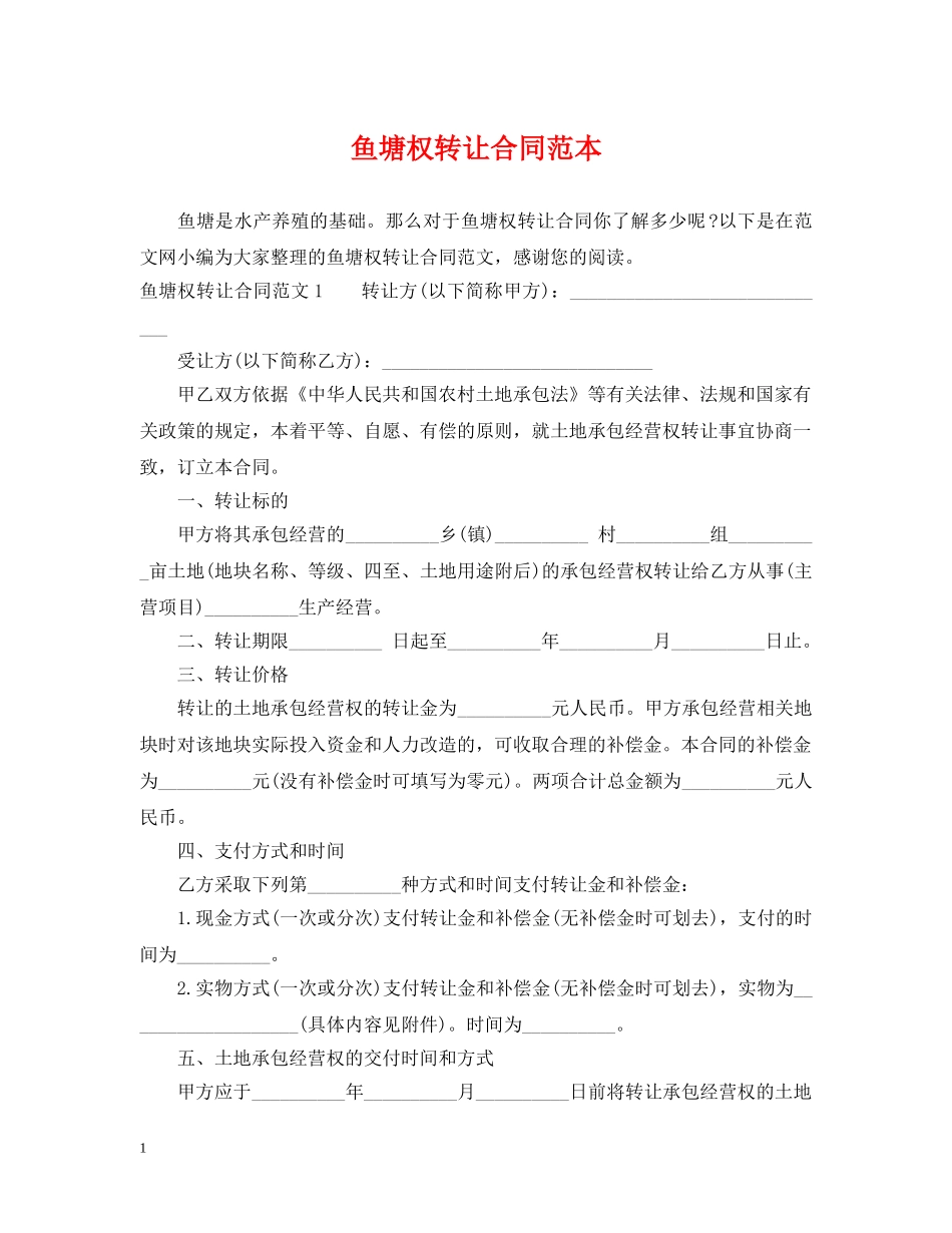 鱼塘权转让合同范本 _第1页