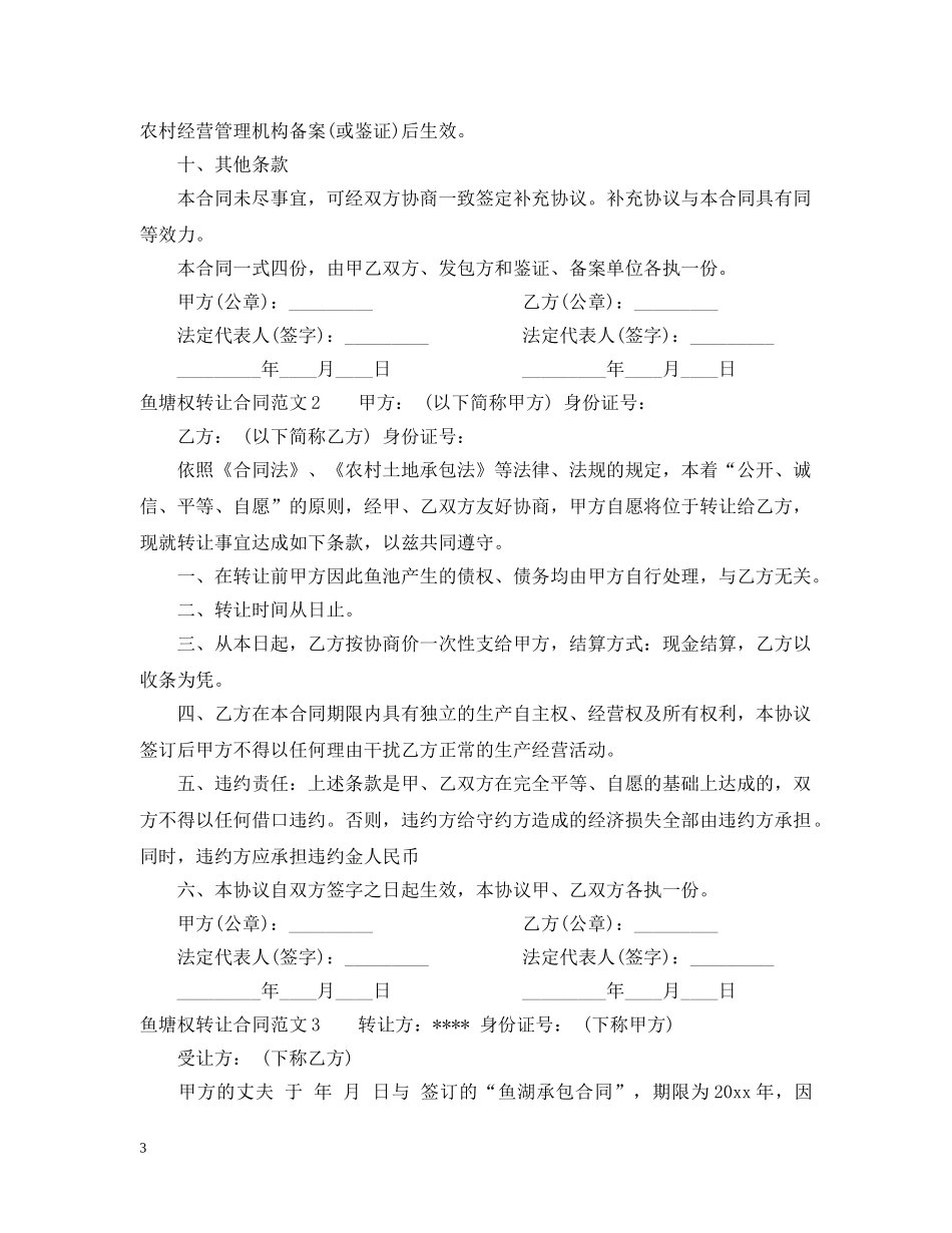 鱼塘权转让合同范本 _第3页