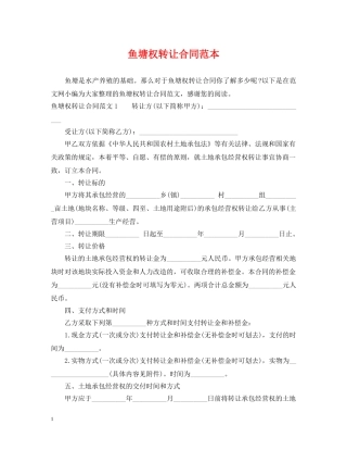 鱼塘权转让合同范本 
