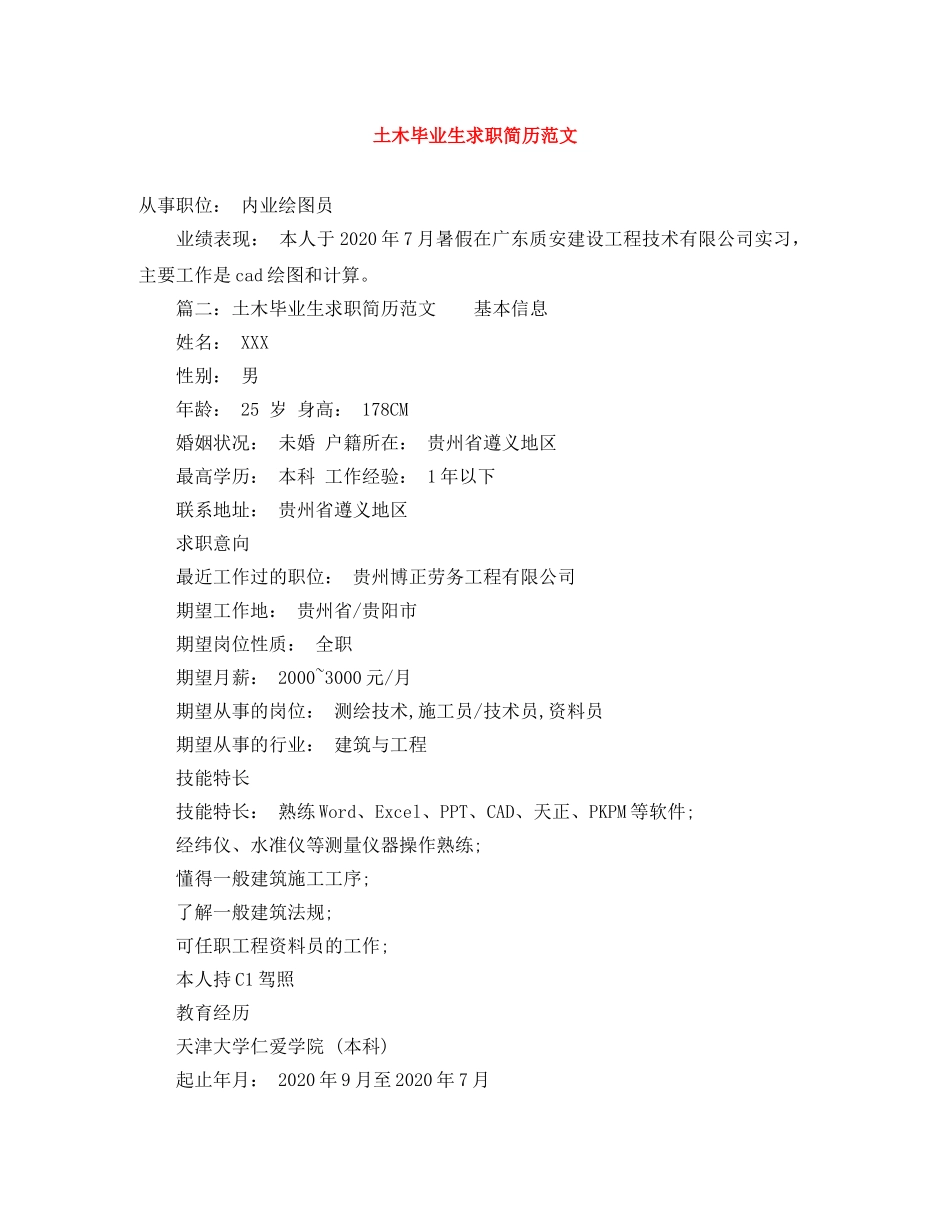 土木毕业生求职简历范文 _第1页