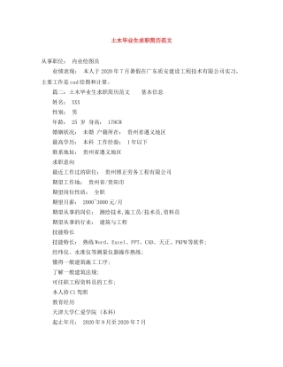 土木毕业生求职简历范文 