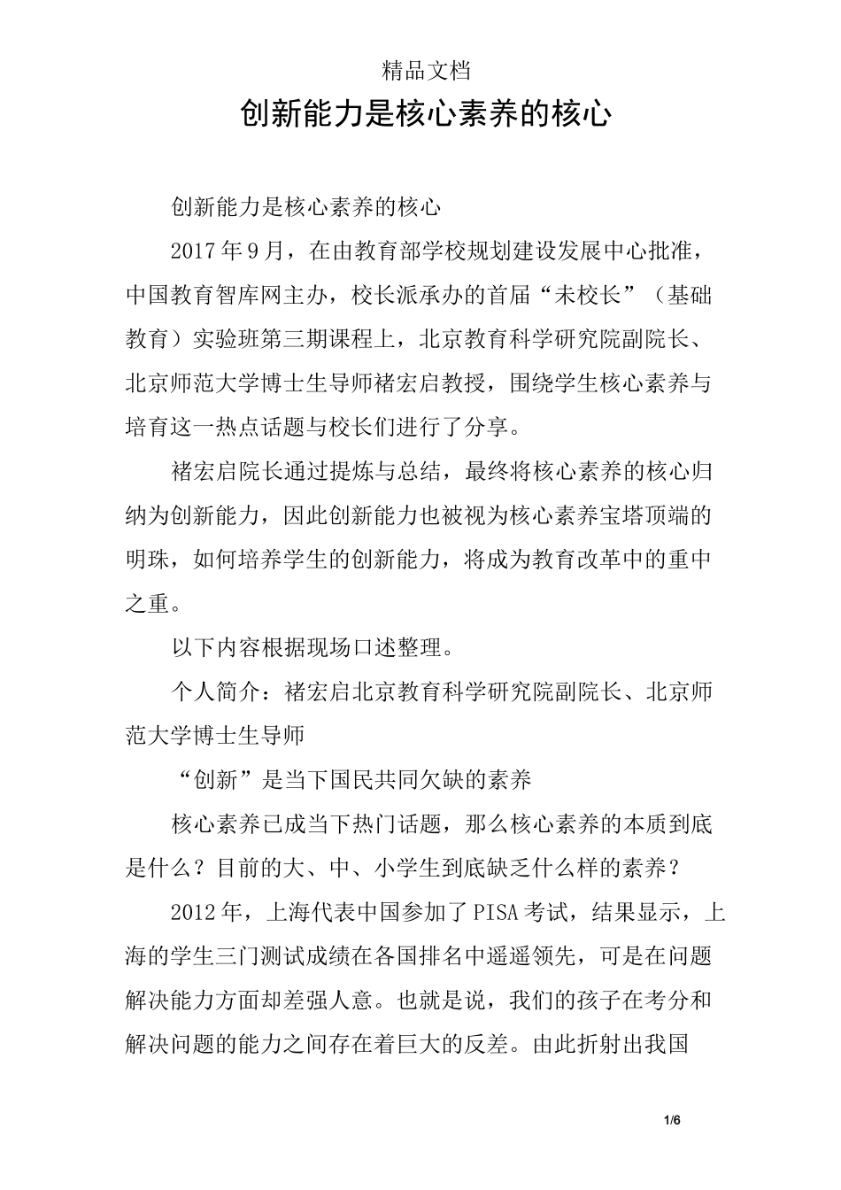 创新能力是核心素养的核心 _第1页