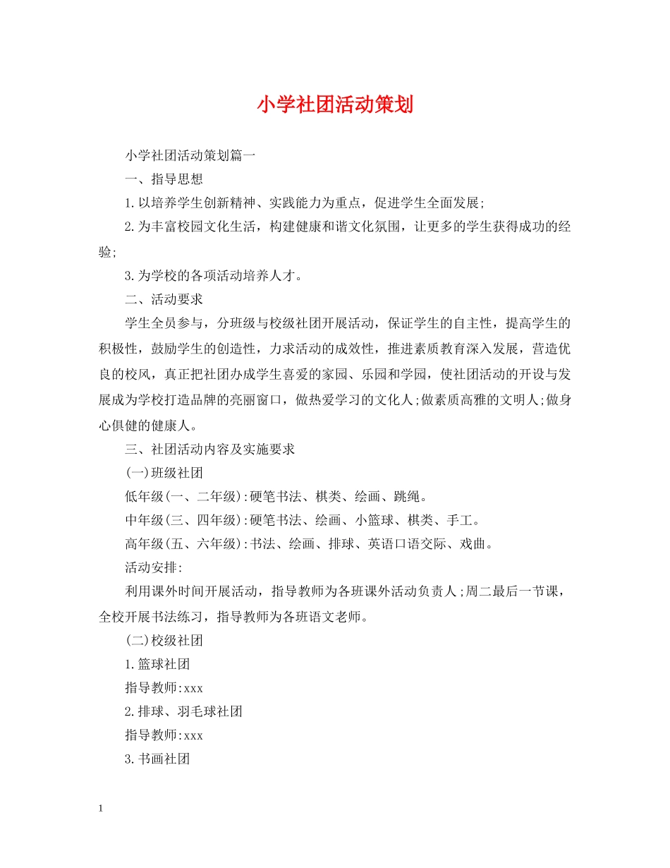 小学社团活动策划 _第1页