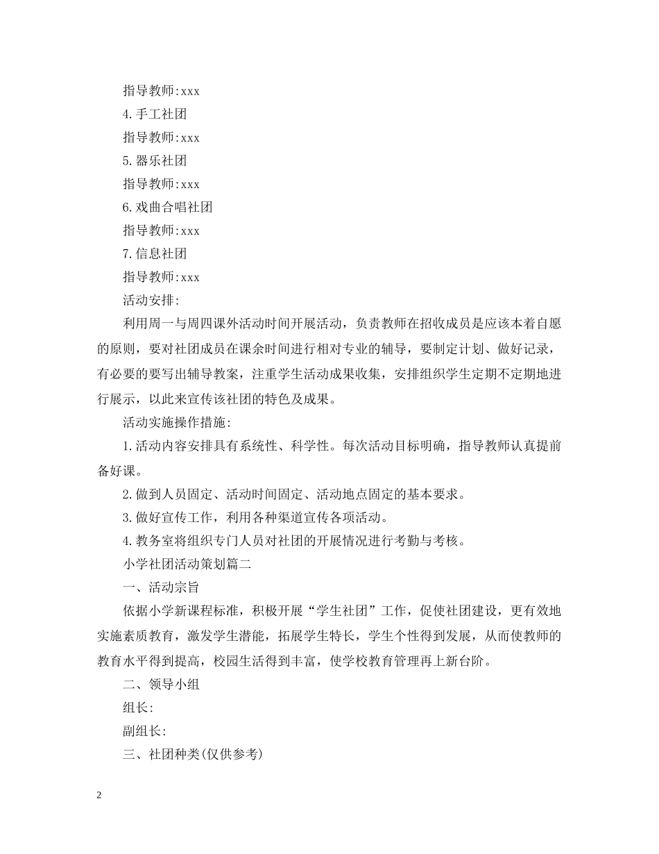 小学社团活动策划 _第2页