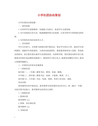 小学社团活动策划 