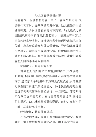 幼儿园春季保健知识