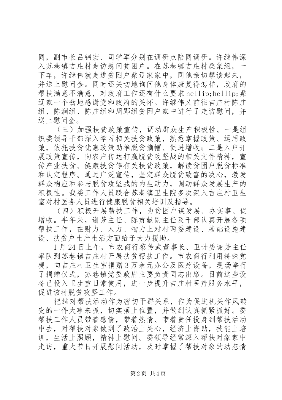 卫计委202X年上半年帮扶脱贫攻坚工作总结 _第2页