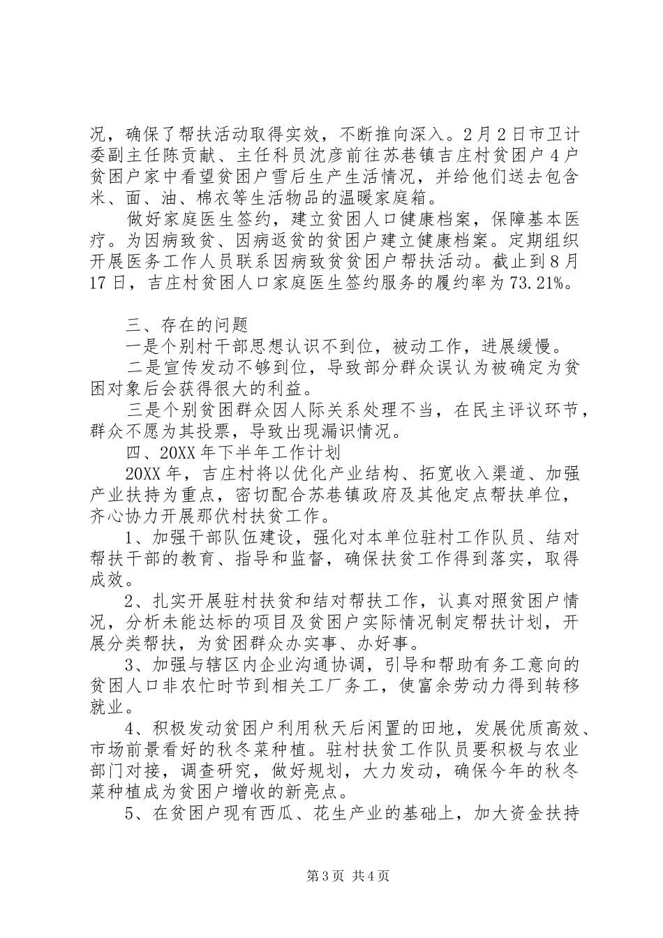 卫计委202X年上半年帮扶脱贫攻坚工作总结 _第3页