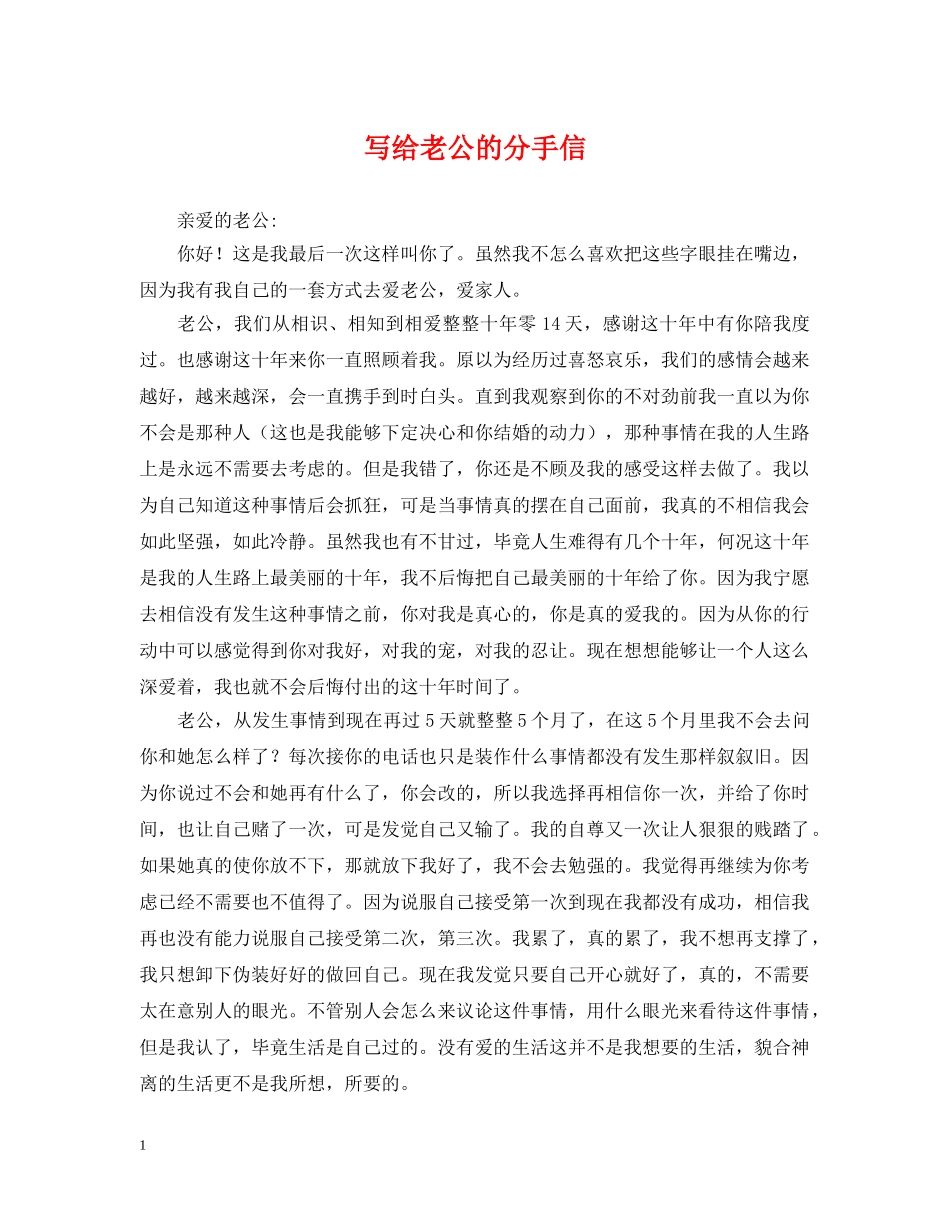 写给老公的分手信_第1页