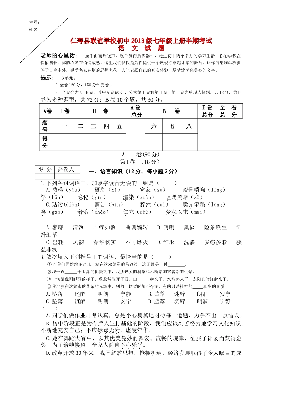 四川省仁寿县联谊学校20l02011学七级上册语文半期考试 _第1页