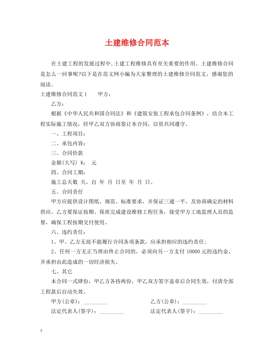 土建维修合同范本 _第1页