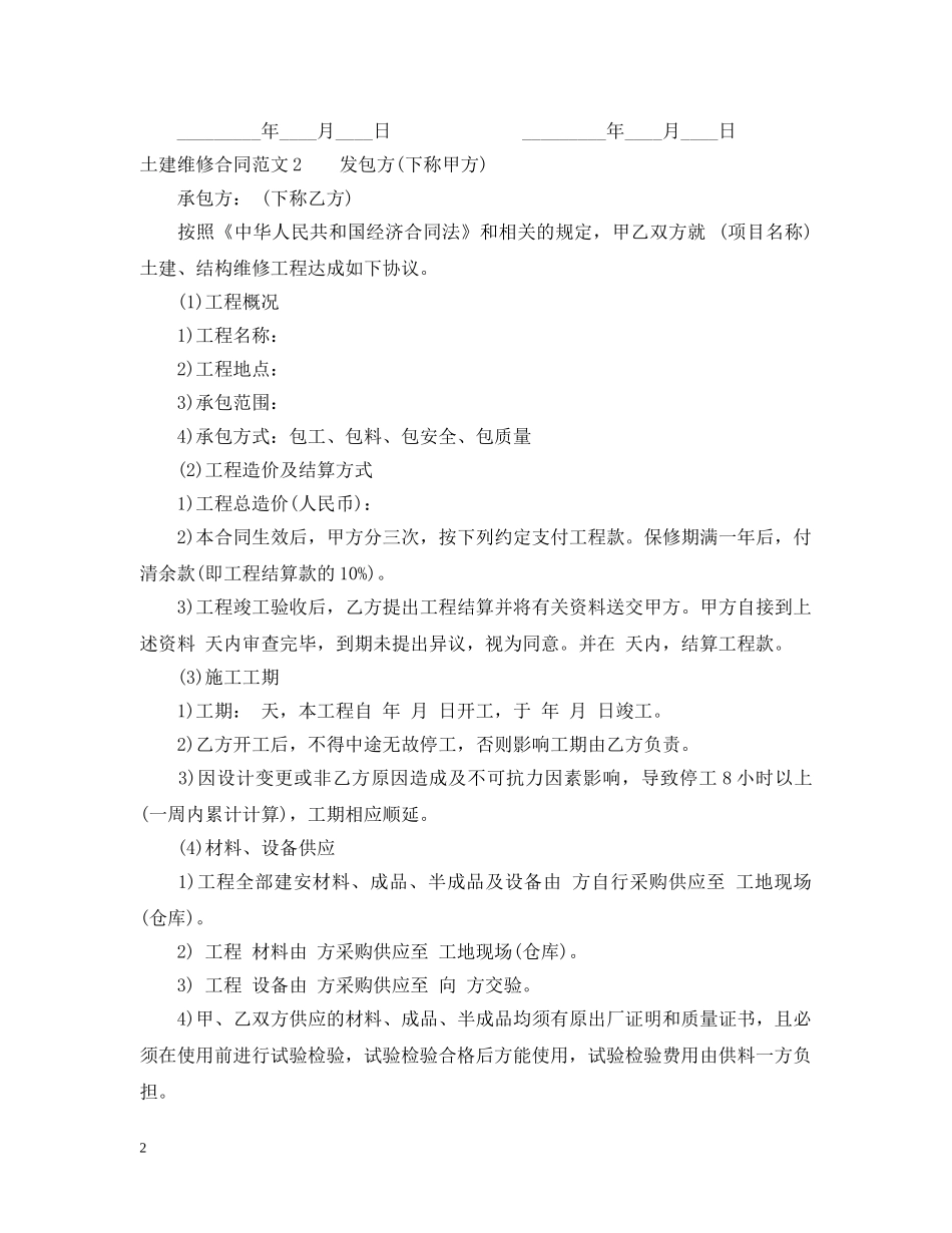 土建维修合同范本 _第2页