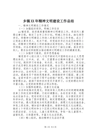乡镇XX年精神文明建设工作总结 