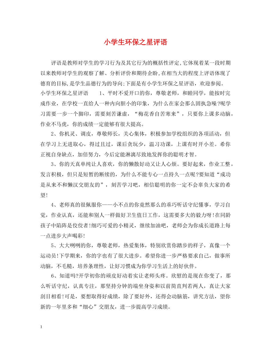 小学生环保之星评语 _第1页