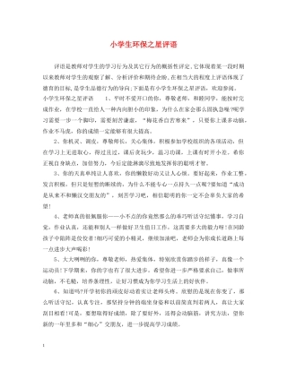 小学生环保之星评语 