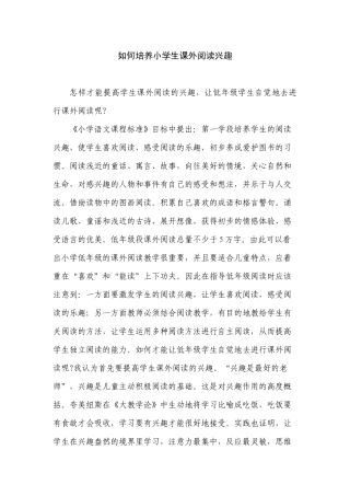 如何培养小学生课外阅读兴趣