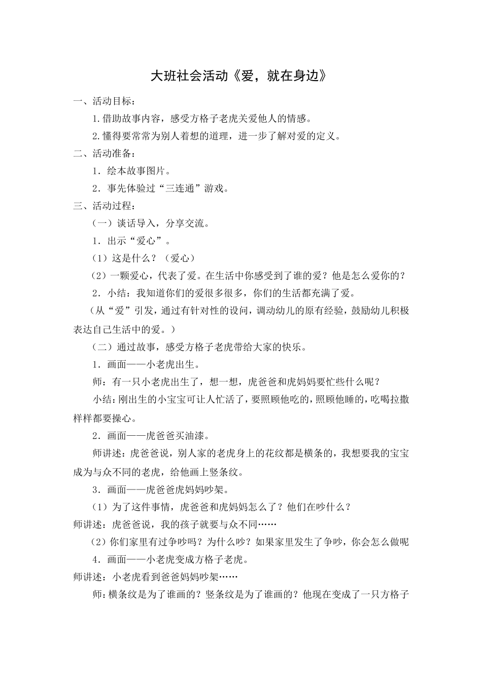大班社会活动《爱，就在身边》_第1页