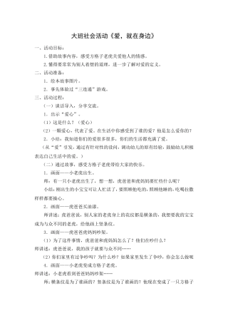大班社会活动《爱，就在身边》
