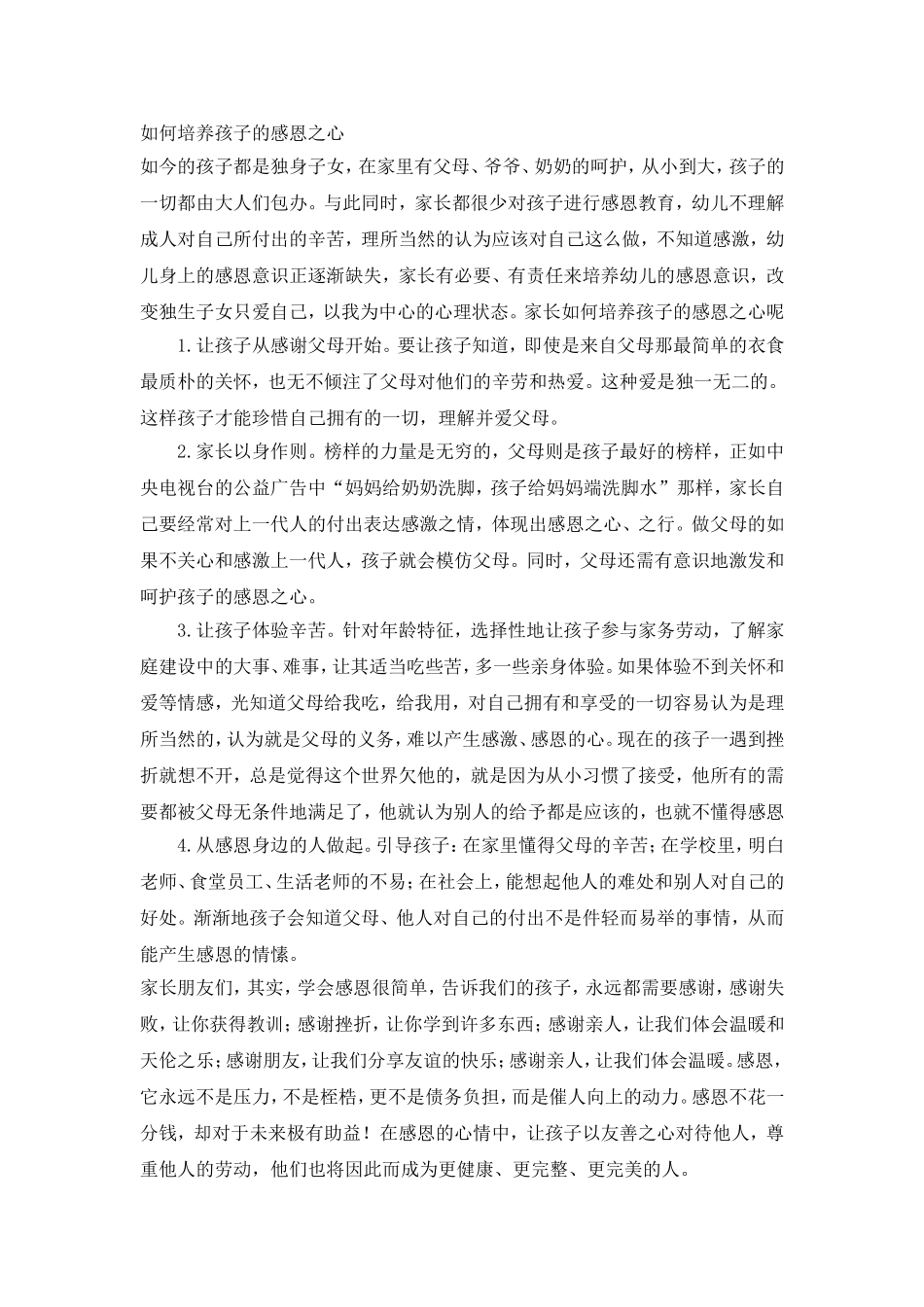 如何培养孩子的感恩之心_第1页