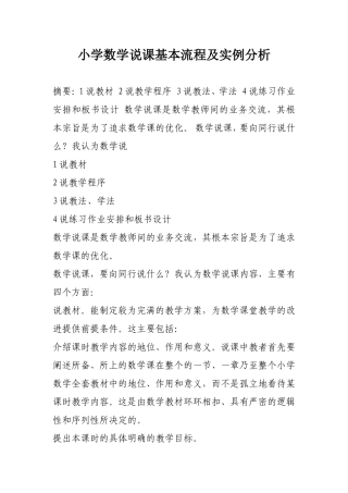 小学数学说课基本流程及实例分析