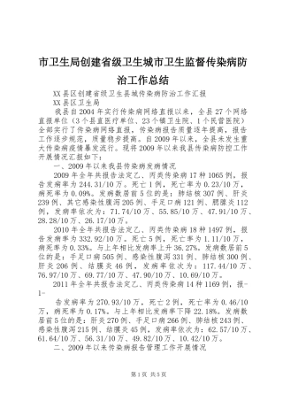 市卫生局创建省级卫生城市卫生监督传染病防治工作总结 
