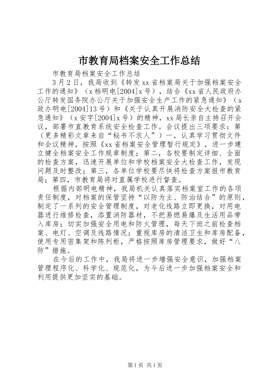 市教育局档案安全工作总结 _第1页